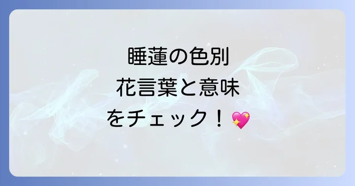 色別で深まる睡蓮の花言葉とスピリチュアルな意味