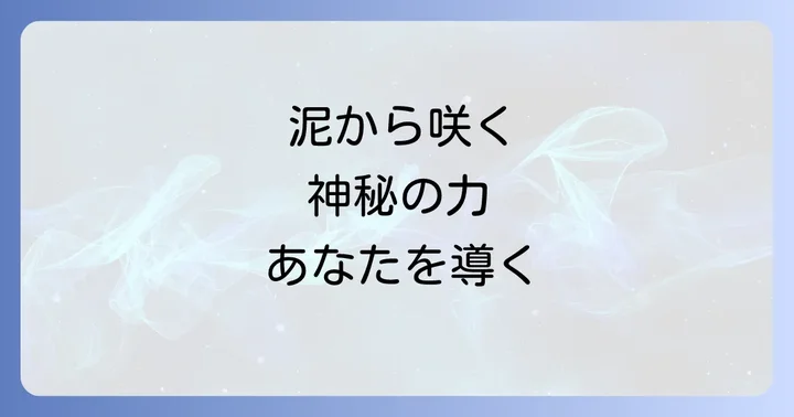 睡蓮と蓮のスピリチュアルな違いを理解する