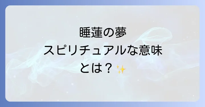 睡蓮の夢が伝えるスピリチュアルなメッセージ