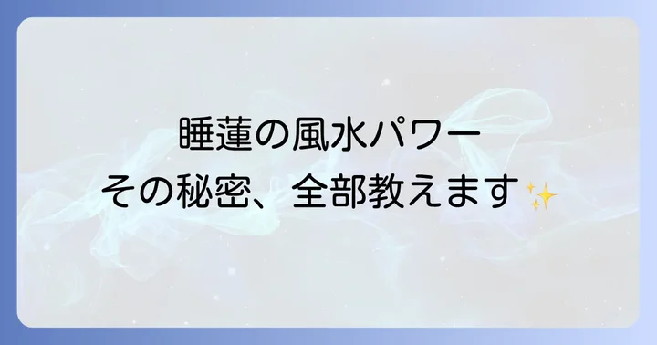 睡蓮を活かした風水で運気を高めるコツ
