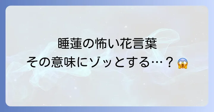 睡蓮にまつわる怖い花言葉とその背景