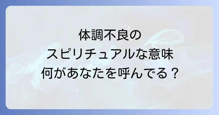 立て続けに体調不良が続くスピリチュアルな意味とは?