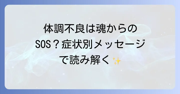 【症状別】体調不良が伝えるスピリチュアルなメッセージ