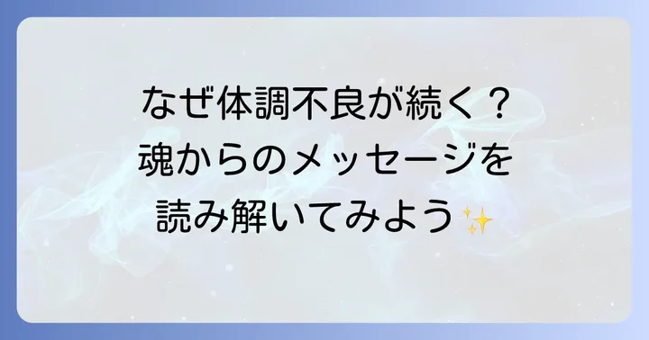 立て続けに体調不良が続く時のスピリチュアルな対処法