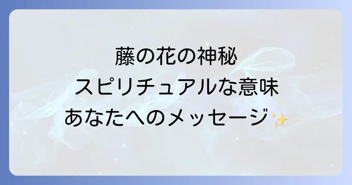 藤の花が持つスピリチュアルな意味とは?その神秘に迫る