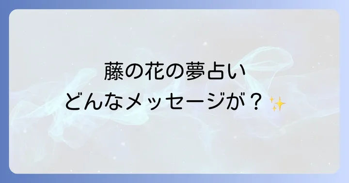 藤の花の夢占い!見た夢が伝えるメッセージ