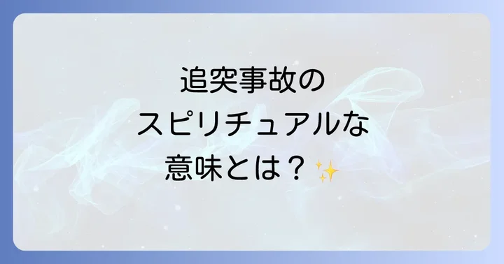 追突事故の種類別スピリチュアルメッセージ