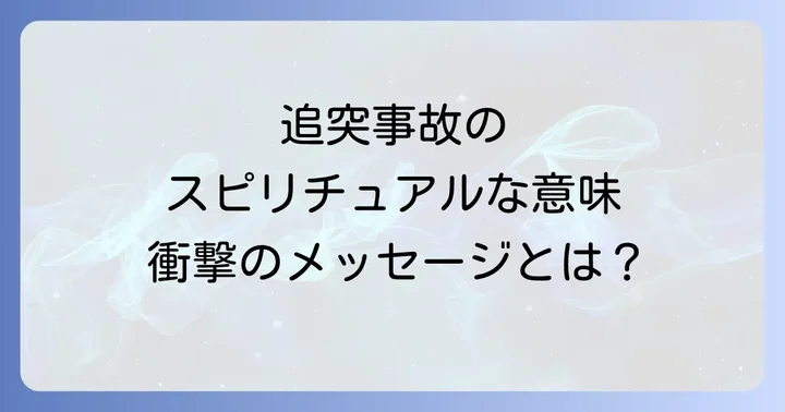 追突事故後のスピリチュアルな対処法と心の整え方