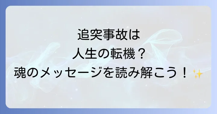 追突事故と運気の関係性