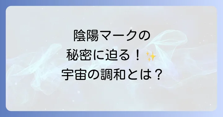 陰陽マークとは?その起源と基本的な意味