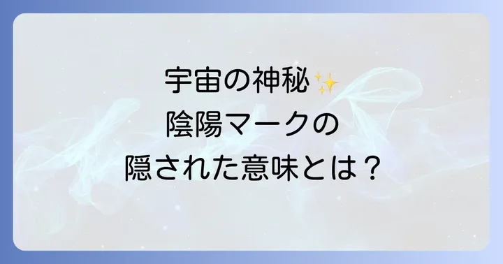 スピリチュアルな観点から見た陰陽マークの深い意味