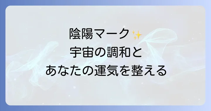 陰陽マークがもたらすスピリチュアルな効果と恩恵