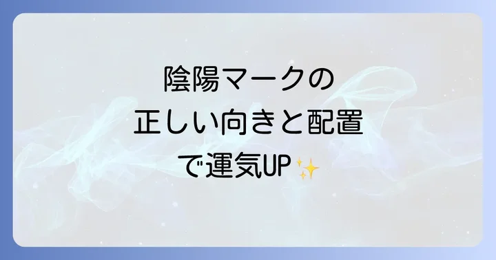 陰陽マークを扱う上での注意点と誤解