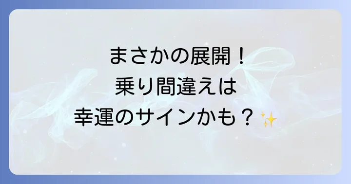 状況別!電車乗り間違えのスピリチュアルな意味