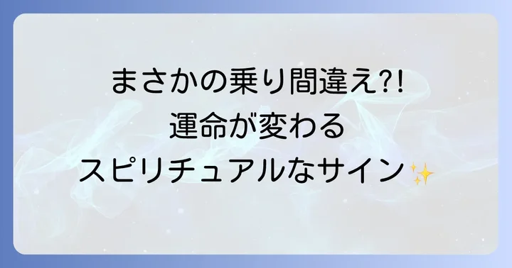 電車乗り間違えが運気に与える影響