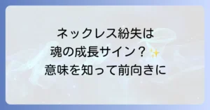高いネックレスをなくしたスピリチュアルな意味を徹底解説し、心の変化と向き合う方法