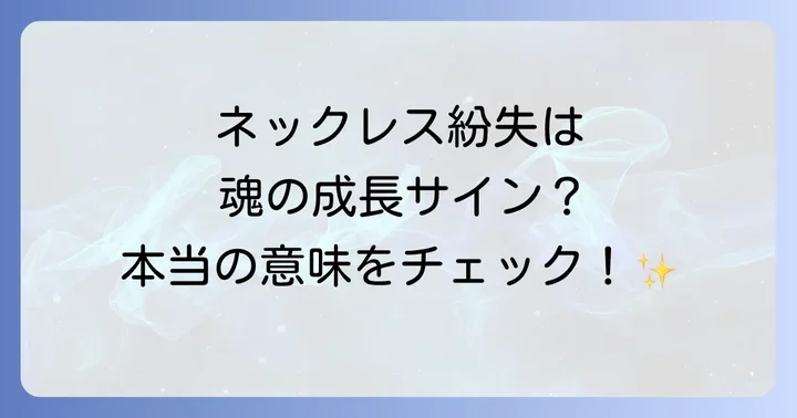 高価なネックレスをなくすスピリチュアルな意味とは