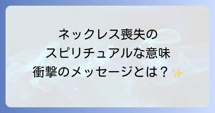 なくしたネックレスが示す具体的なメッセージ
