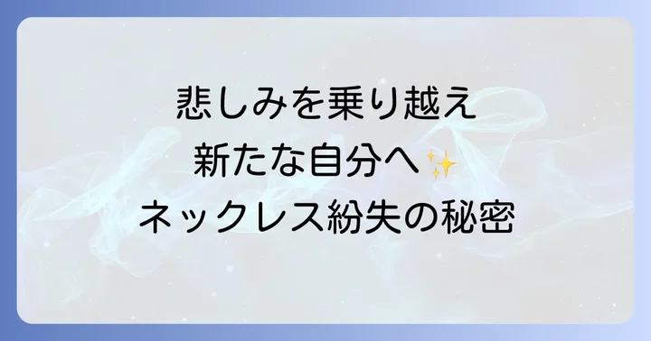 失くした悲しみと向き合い、心を癒す方法