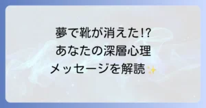 靴がなくなる夢のスピリチュアルな意味を徹底解説！あなたの深層心理と未来へのメッセージ