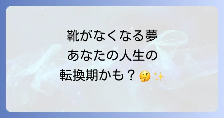 靴がなくなる夢が示すスピリチュアルな意味とは?