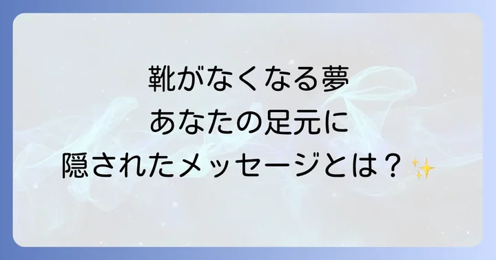 状況別!靴がなくなる夢の具体的なスピリチュアルメッセージ