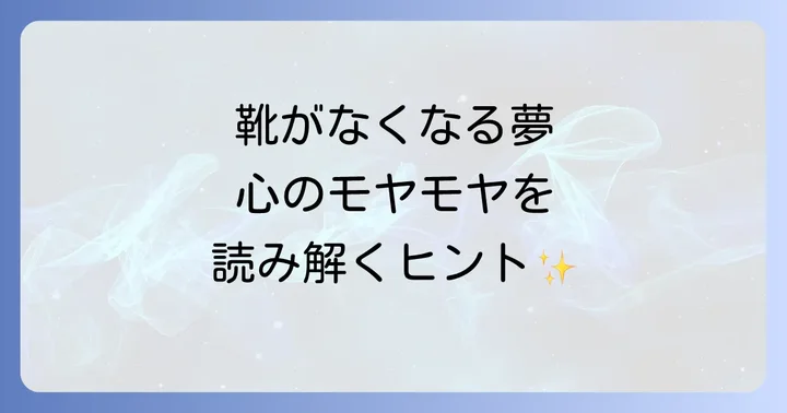 【感情別】靴がなくなる夢が伝える心の状態