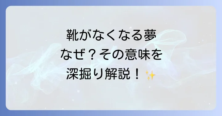 靴がなくなる夢を見た後に取るべき行動