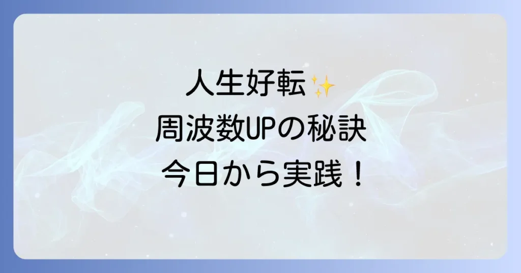 周波数を上げるスピリチュアルな方法とは？波動を高めて人生を好転させる徹底解説