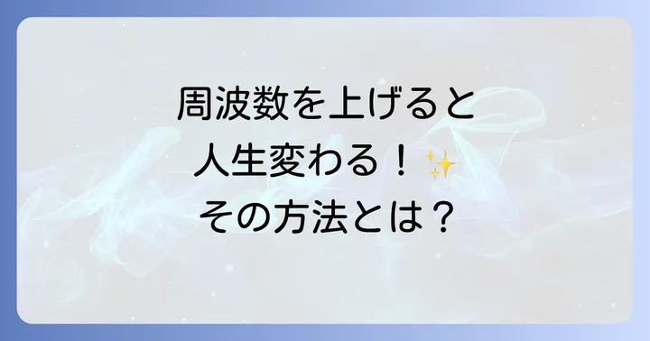 スピリチュアルにおける「周波数」とは?波動との関係性