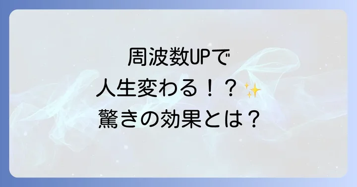 周波数を上げることで得られる驚きの効果