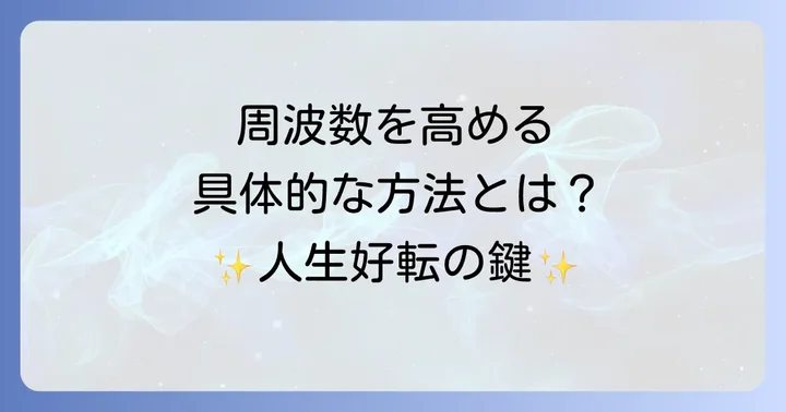 今すぐ実践できる!周波数を高める具体的な方法