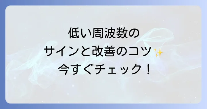 周波数が低い状態のサインと改善のコツ