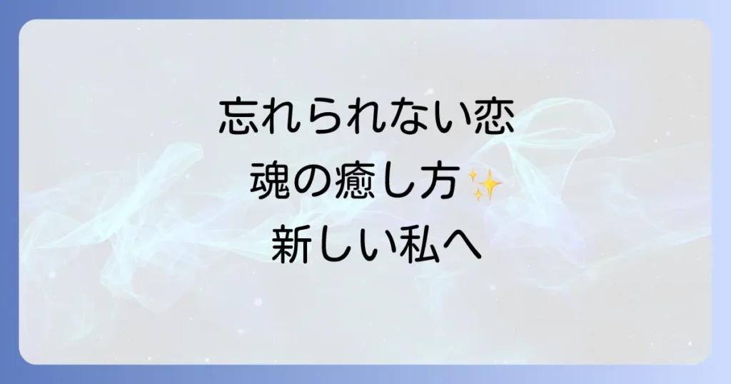 好きな人を忘れる方法スピリチュアルな視点から心を癒し前向きに進むための徹底解説