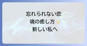 好きな人を忘れる方法スピリチュアルな視点から心を癒し前向きに進むための徹底解説