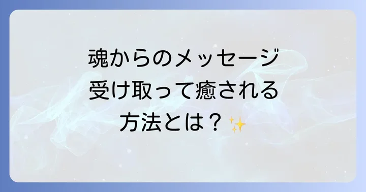 好きな人を忘れられないスピリチュアルな意味とは?魂のメッセージを読み解く