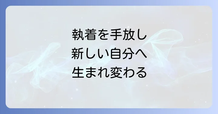 好きな人を忘れるための具体的なスピリチュアルワーク