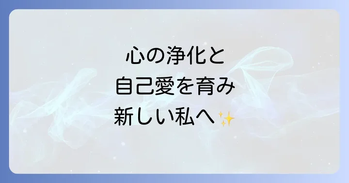 新しい自分と出会うための心の浄化と自己愛の育み
