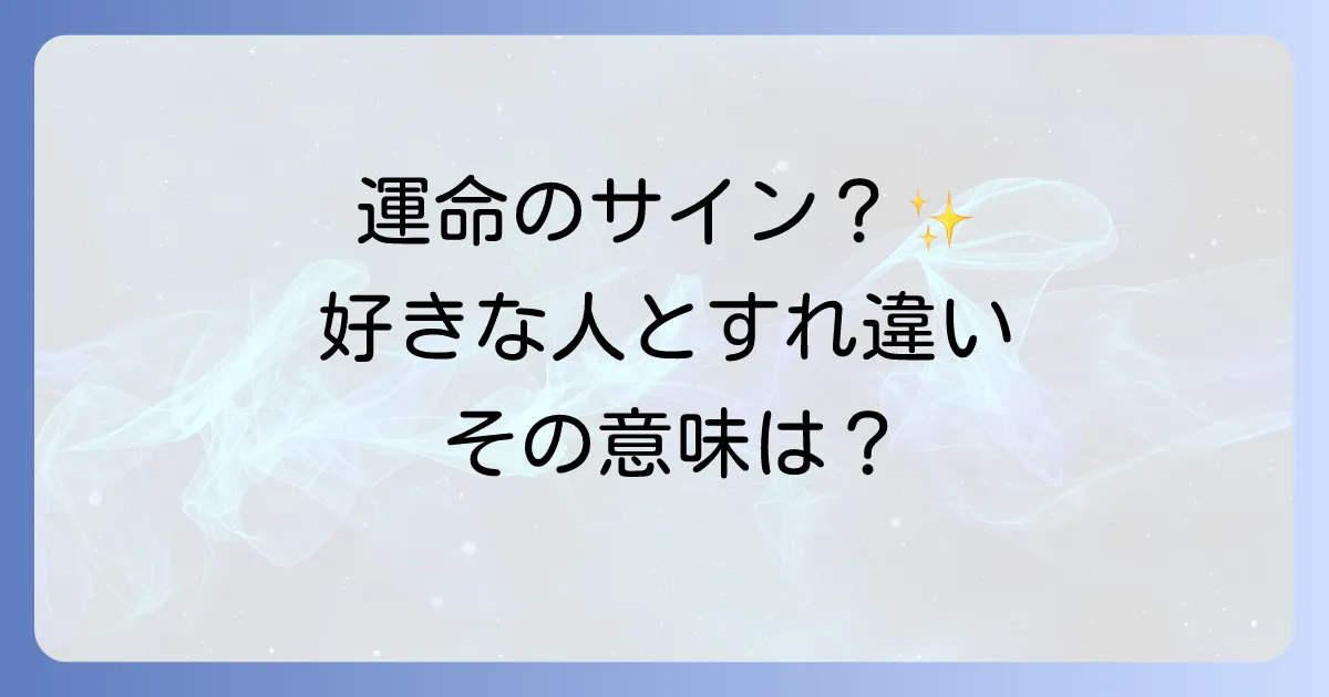好きな人とすれ違うスピリチュアルな意味を徹底解説!運命のサインと行動のコツ
