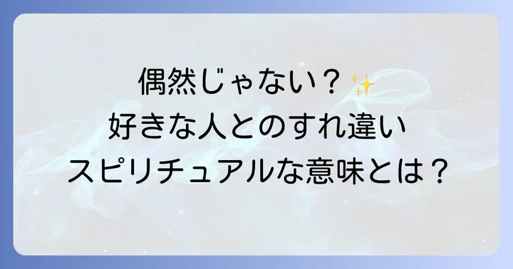 好きな人とのすれ違いが示すスピリチュアルなサインの種類
