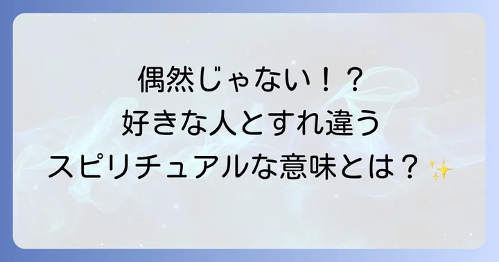 好きな人とすれ違った時に実践したい行動のコツ