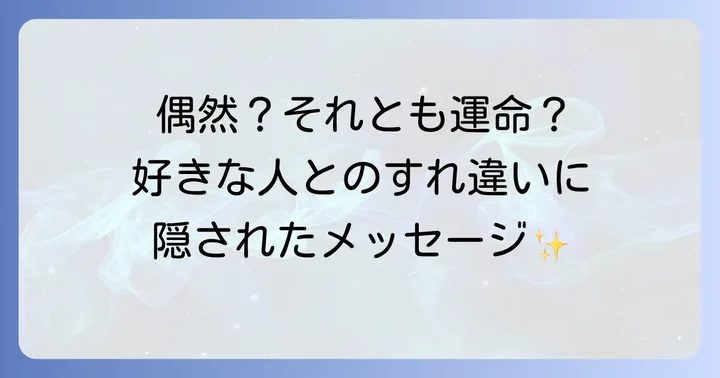 偶然とスピリチュアルなサインを見分ける方法