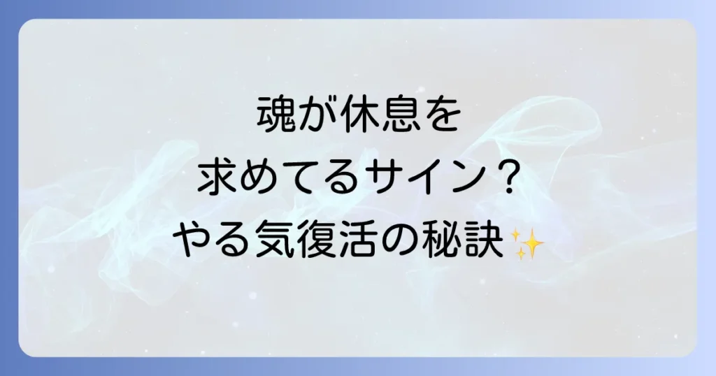 急にやる気がなくなるスピリチュアルな意味とは？魂のメッセージとエネルギー回復方法を徹底解説