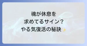 急にやる気がなくなるスピリチュアルな意味とは?魂のメッセージとエネルギー回復方法を徹底解説