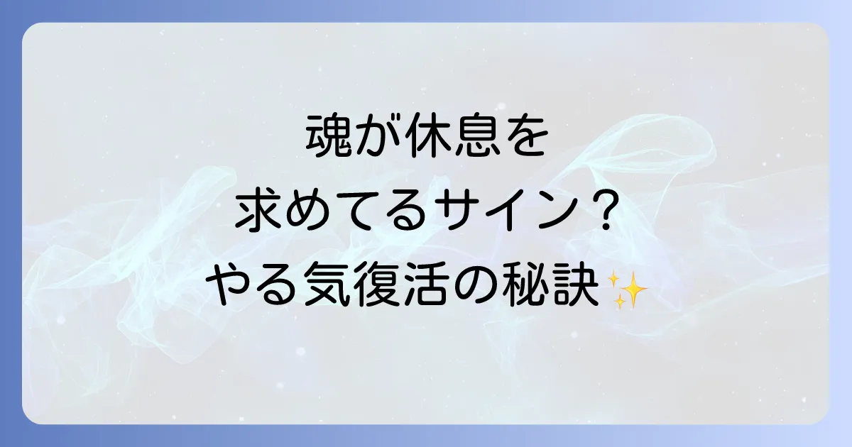 急にやる気がなくなるスピリチュアルな意味とは?魂のメッセージとエネルギー回復方法を徹底解説