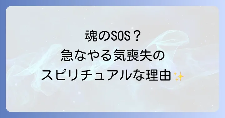 急にやる気がなくなるのは魂からの大切なメッセージ