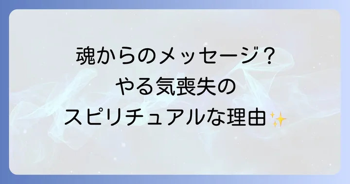 急にやる気がなくなることに関するよくある質問