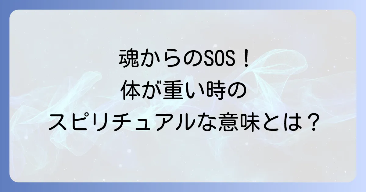 急に体が重くなるスピリチュアルな意味とは？魂からのメッセージと対処法を徹底解説