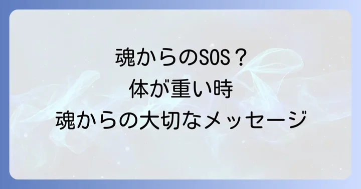 急に体が重くなるスピリチュアルな意味とは？魂からの大切なメッセージ