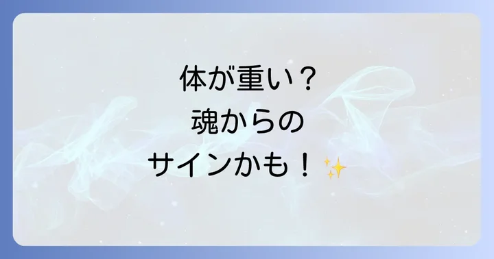 体が重いと感じた時に試したいスピリチュアルな対処法